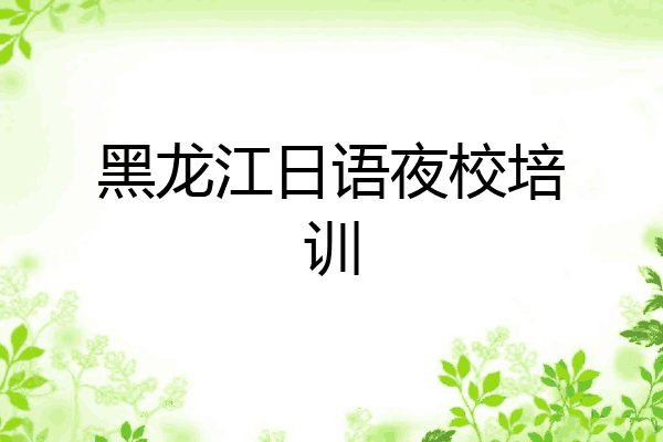 黑龙江日语夜校培训