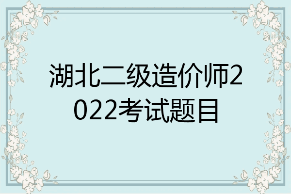 湖北二级造价师2022考试题目