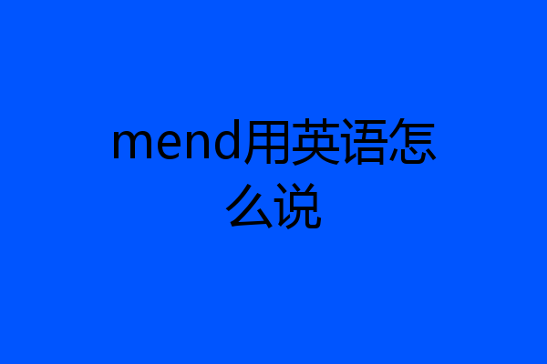 mend用英语怎么说