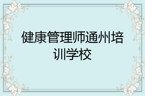 健康管理师通州培训学校