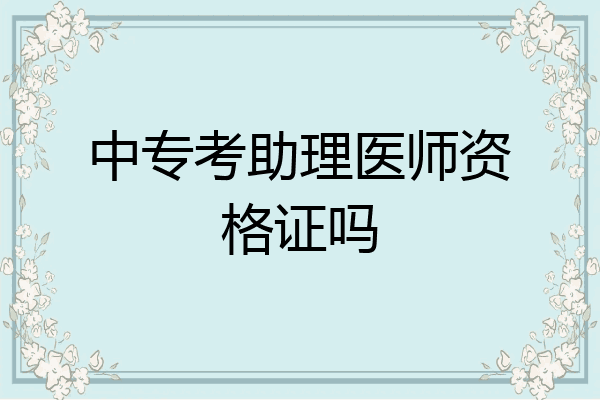 中专考助理医师资格证吗