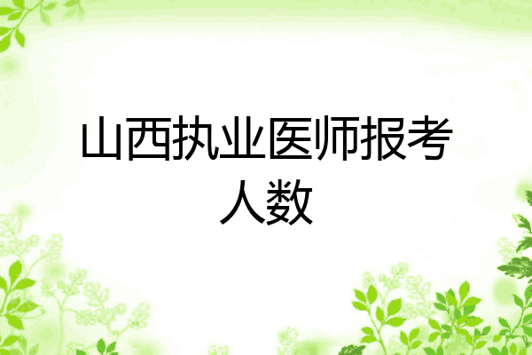 山西执业医师报考人数