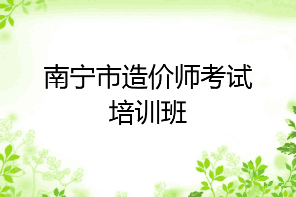 南宁市造价师考试培训班
