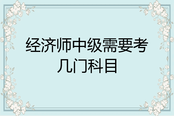 经济师中级需要考几门科目