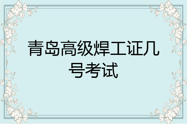 青岛高级焊工证几号考试