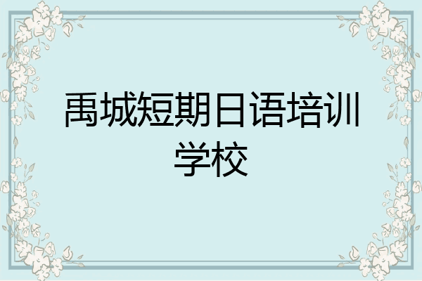 禹城短期日语培训学校