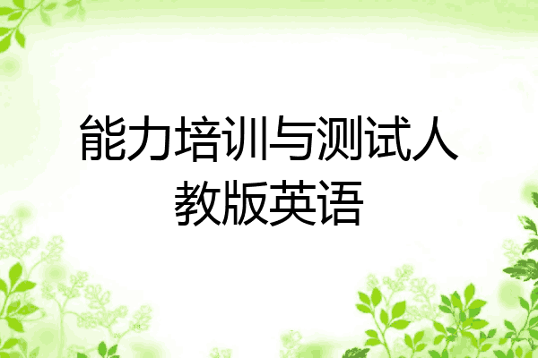 能力培训与测试人教版英语