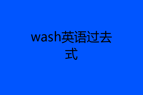 wash英语过去式