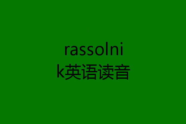 rassolnik英语读音