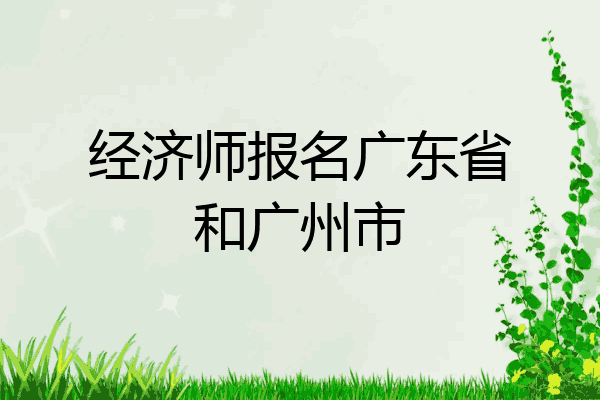经济师报名广东省和广州市