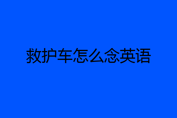 救护车怎么念英语