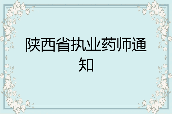陕西省执业药师通知