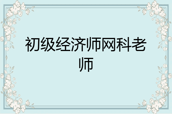 初级经济师网科老师