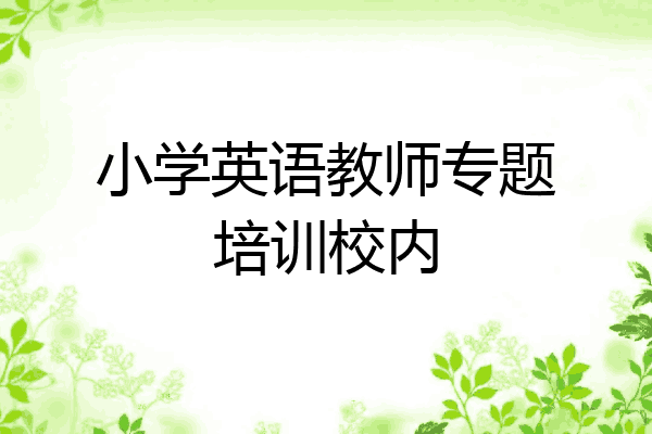 小学英语教师专题培训校内