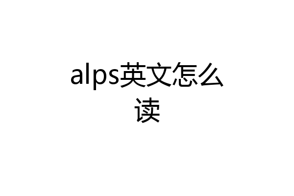 alps英文怎么读