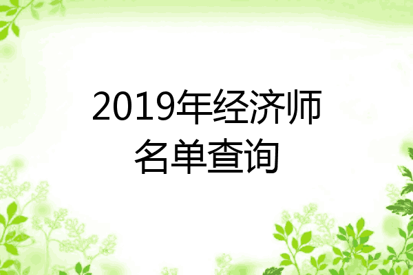 2019年经济师名单查询