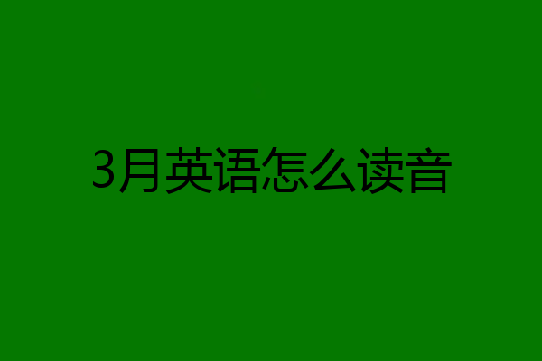 3月英语怎么读音