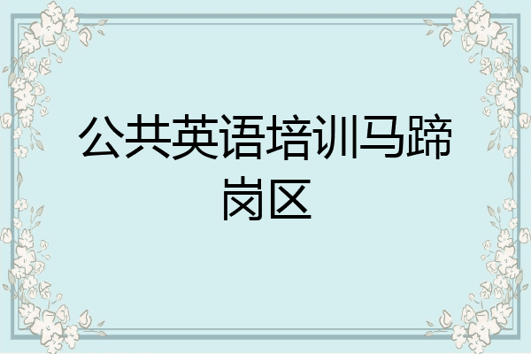 公共英语培训马蹄岗区