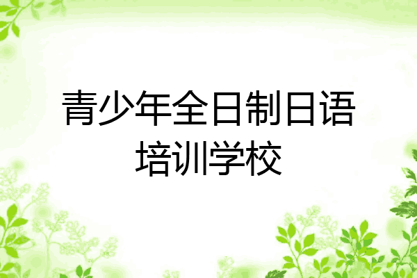 青少年全日制日语培训学校