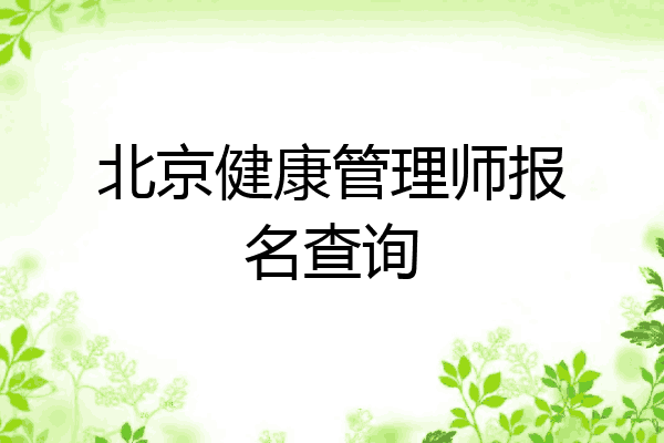 北京健康管理师报名查询