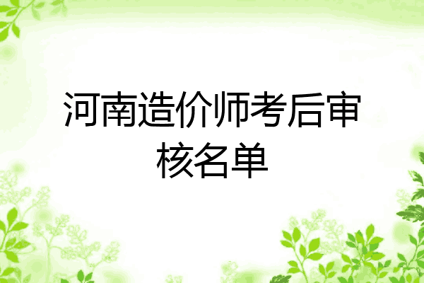 河南造价师考后审核名单