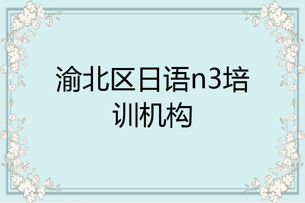 渝北区日语n3培训机构