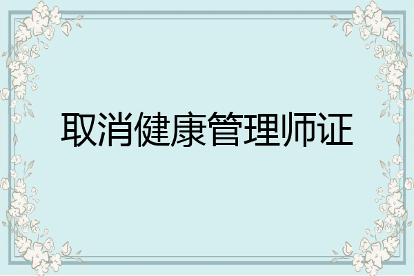 取消健康管理师证