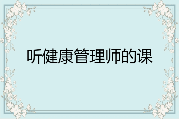 听健康管理师的课