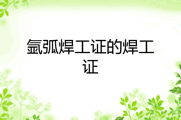 氩弧焊工证的焊工证