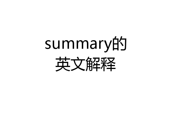 summary的英文解释