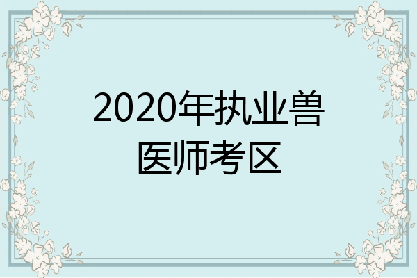 2020年执业兽医师考区