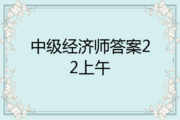 中级经济师答案22上午