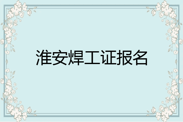 淮安焊工证报名