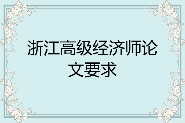 浙江高级经济师论文要求