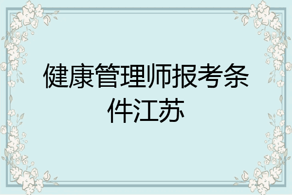 健康管理师报考条件江苏