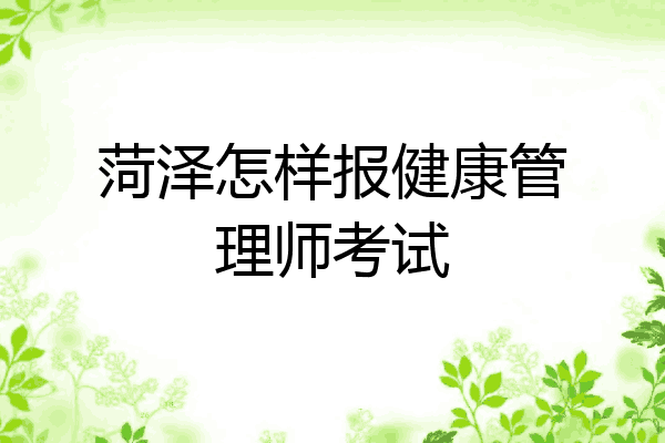 菏泽怎样报健康管理师考试