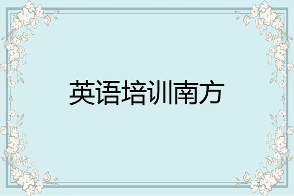 英语培训南方