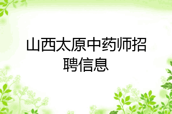 山西太原中药师招聘信息
