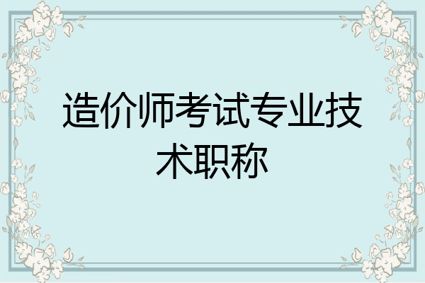 造价师考试专业技术职称