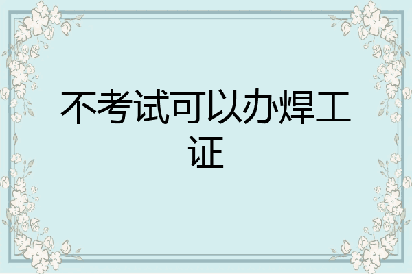 不考试可以办焊工证