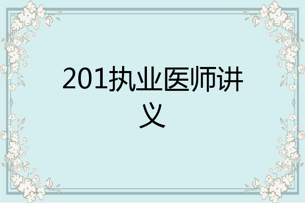 201执业医师讲义