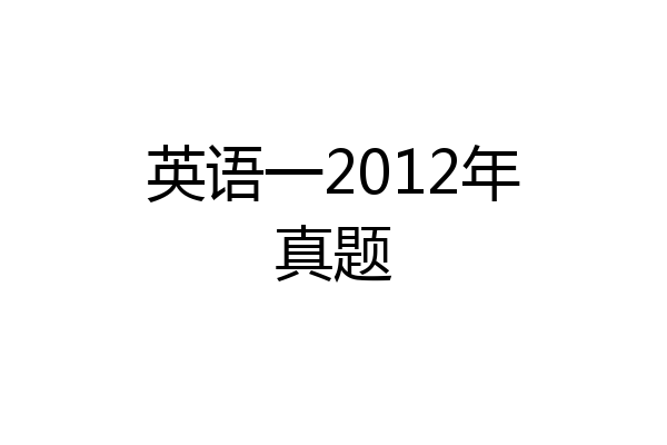 英语一2012年真题