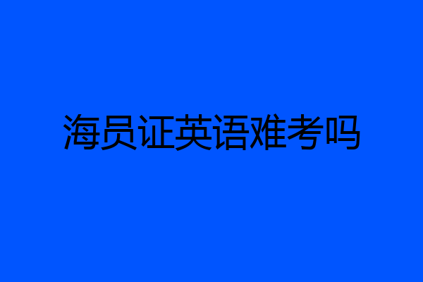 海员证英语难考吗