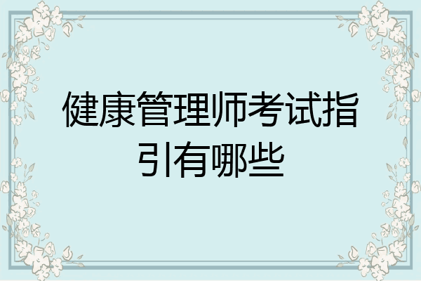 健康管理师考试指引有哪些