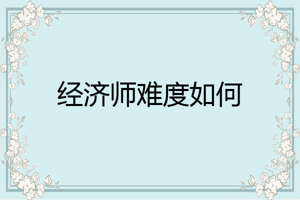 经济师难度如何