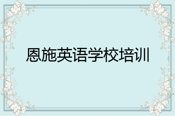 恩施英语学校培训
