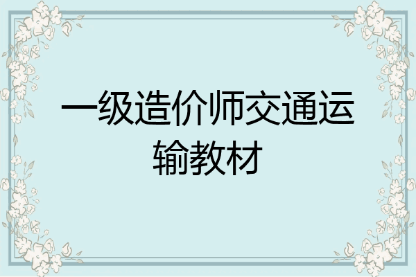 一级造价师交通运输教材