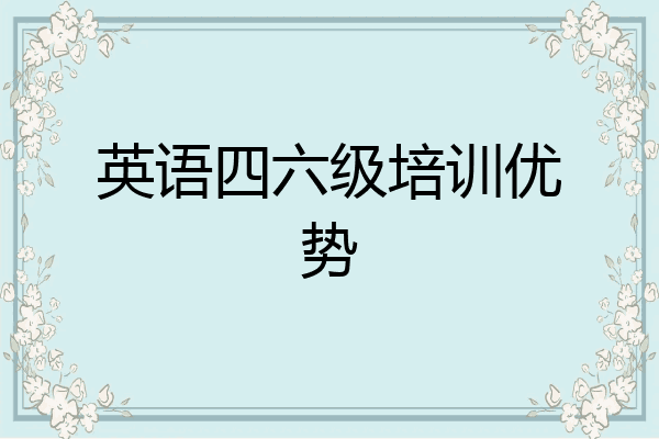 英语四六级培训优势