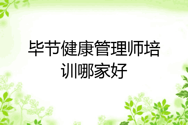 毕节健康管理师培训哪家好