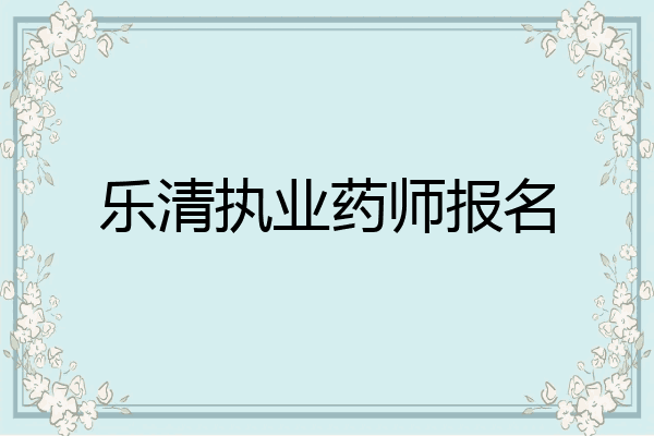 乐清执业药师报名